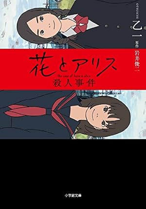 Amazon.co.jp: 花とアリス : 岩井 俊二: 本