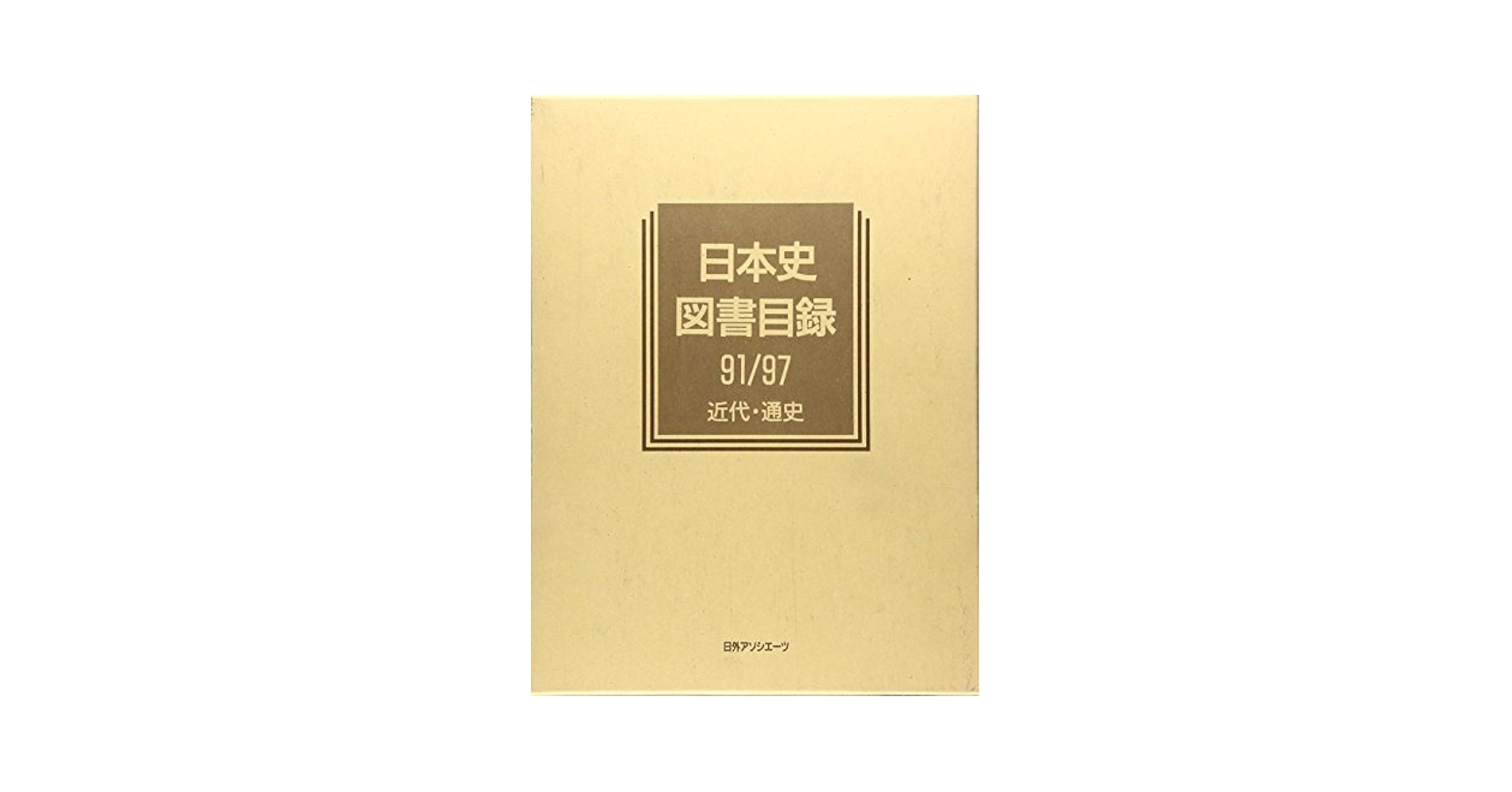 日外アソシエーツ 日本史通史図書目録 (歴史図書総目録 1) 日外アソシエーツ 日本史通史図書目録 (歴史図書総目録 1) 本