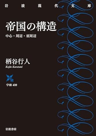 帝国の構造──中心・周辺・亜周辺 (岩波現代文庫 学術470)