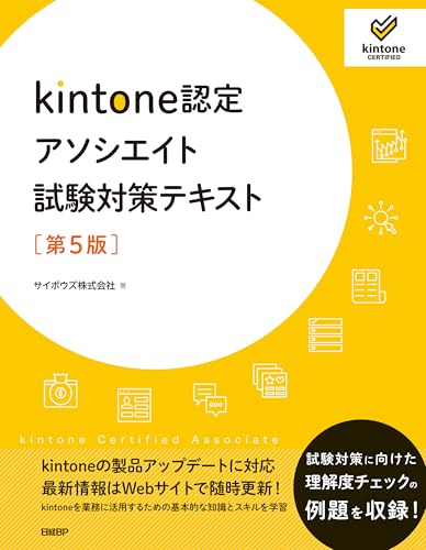 kintone認定アソシエイト試験対策テキスト ［第5版］