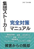 集団ストーカー完全対策マニュアル