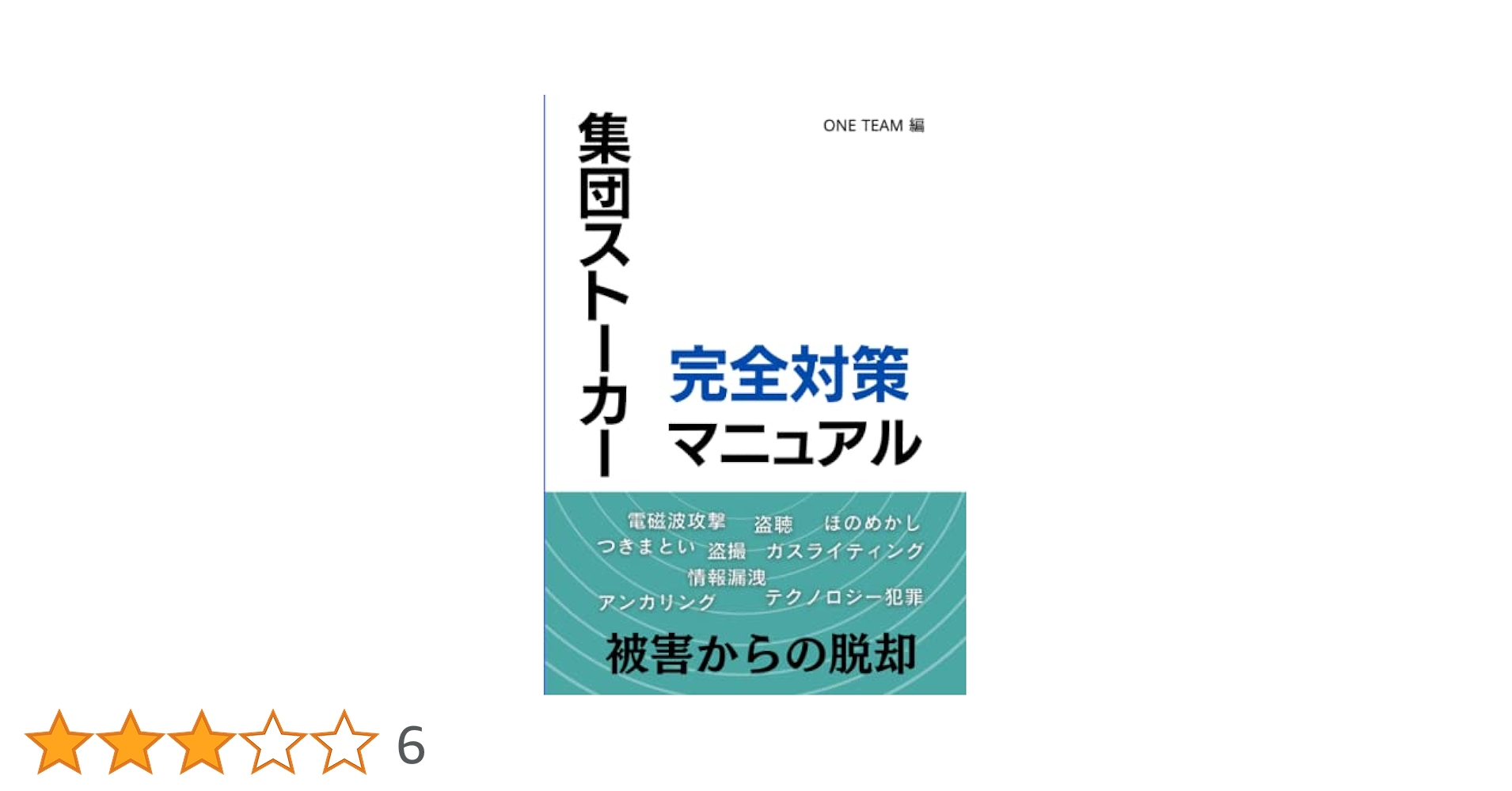 集団ストーカー認知・撲滅 Amazon.co.jp: 集団スト-カ-認知・撲滅 (Parade books) : 安倍