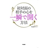 初対面の相手の心を一瞬で開く方法 (中経出版)