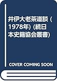 井伊大老茶道談 (1978年) (続日本史籍協会叢書)