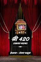 Shri 420 / श्री 420 B0BFFY71VZ Book Cover