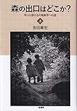 森の出口はどこか? 学ぶと教えるの現象学への道 (上)