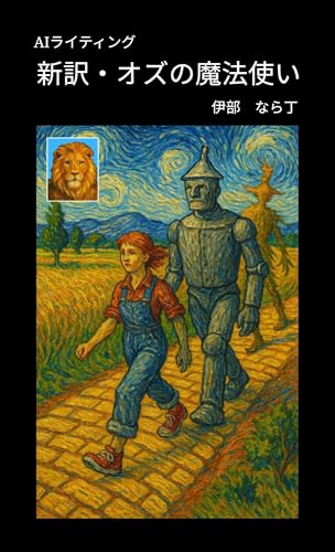 新訳・オズの魔法使い: AIライティング