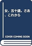 女、五十歳。さあ、これから