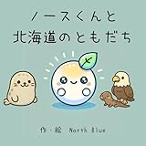North-kun and His Hokkaido Friends (Japanese Edition)