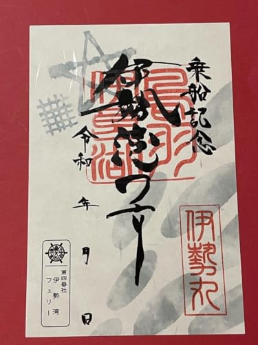 伊勢湾フェリー 御船印 乗船内販売のサムネイル