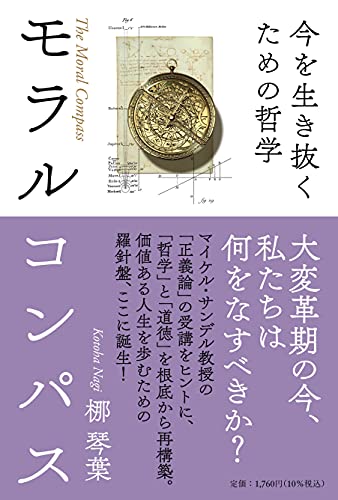 モラルコンパス