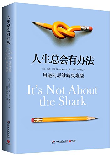 It's Not About the Shark (Chinese Edition) [Chinese] 7540467002 Book Cover