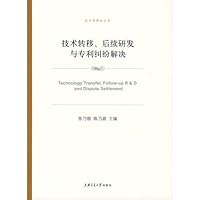 technology transfer. follow-up R D and patent dispute resolution(Chinese Edition) 7313058160 Book Cover