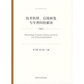 technology transfer. follow-up R D and patent dispute resolution(Chinese Edition)