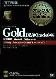オラクルマスター教科書 Gold DBA(Oracle8)編 試験科目:1ZO-013J (オラクルマスター教科書)