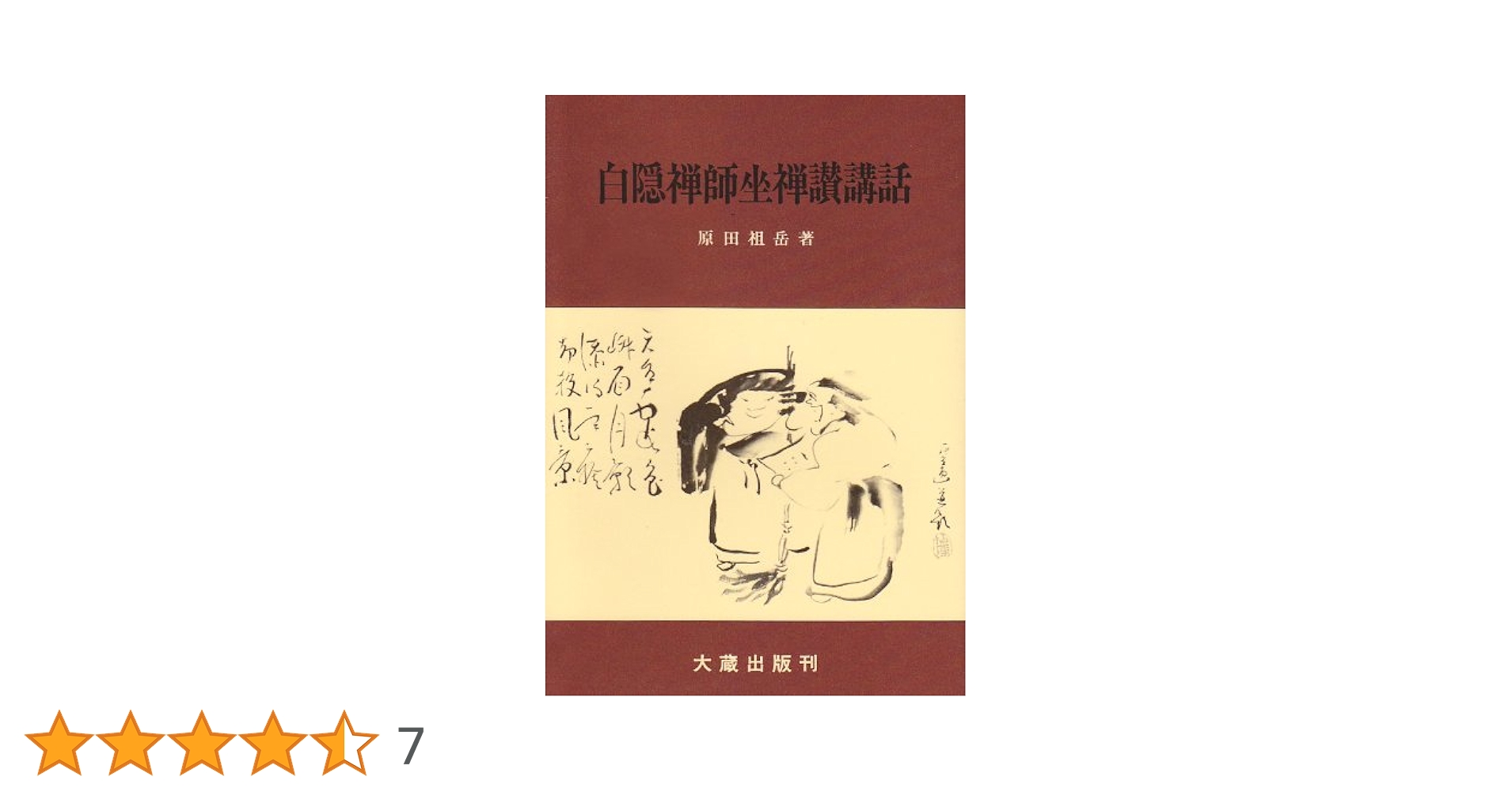 【中古】 白隠禅師坐禅和讃を読む/佼成出版社/河野太通 坐る 白隠禅師坐禅和讃を読む | 西村 惠信 |本 | 通販 | Amazon