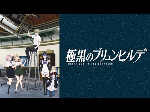 『極黒のブリュンヒルデ』