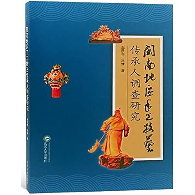 闽南地区手工技艺传承人调查研究赵胜利,涂慷武汉大学出版社9787307202603