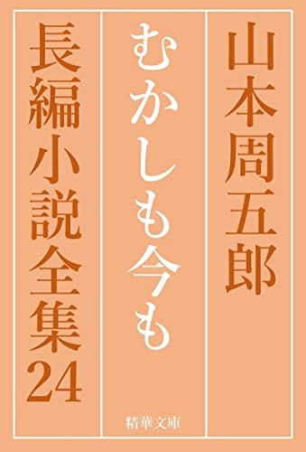 むかしも今も 山本周五郎長編小説全集 (精華文庫)