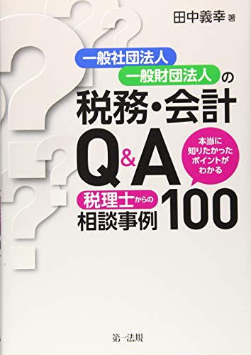 無料電子書籍アプリ 一般社団法人・一般財団法人の税務・会計Q&A~本当に知りたかったポ バイ