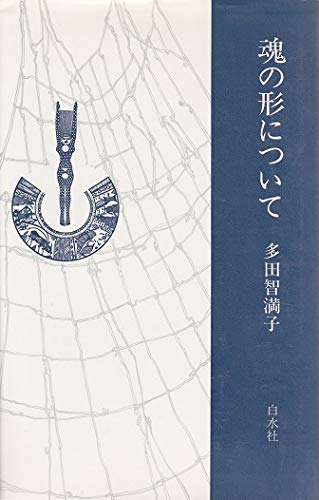 魂の形について (1981年)
