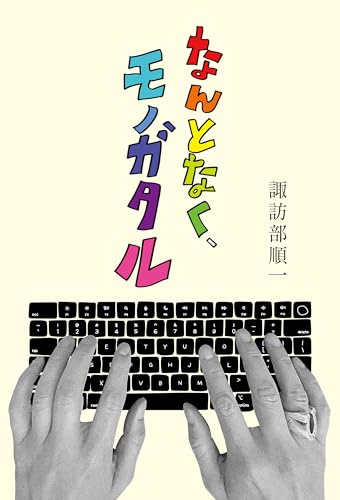 なんとなく、モノガタル