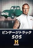 ビンテージトラックSOS