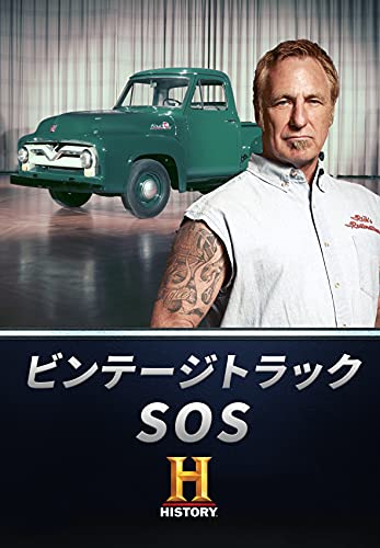 ビンテージトラックSOS
