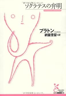 ソクラテスの弁明 感想 レビュー 試し読み 読書メーター