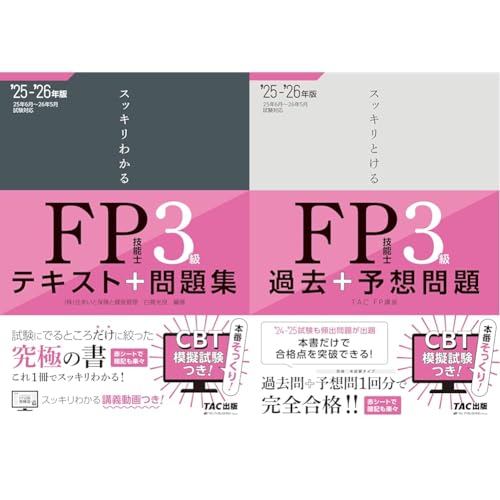 2025-2026年版_スッキリわかる・とけるFP技能士3級_全2冊セット