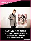 タカラヅカワンダーランド特別企画「レビューシネマ公開初日ご挨拶イベント～3大都市密着ドキュメント～」＜たっぷり未公開映像付＞