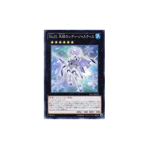 Amazon.co.jp: No.21 氷結のレディ・ジャスティス ノーマル 遊戯王