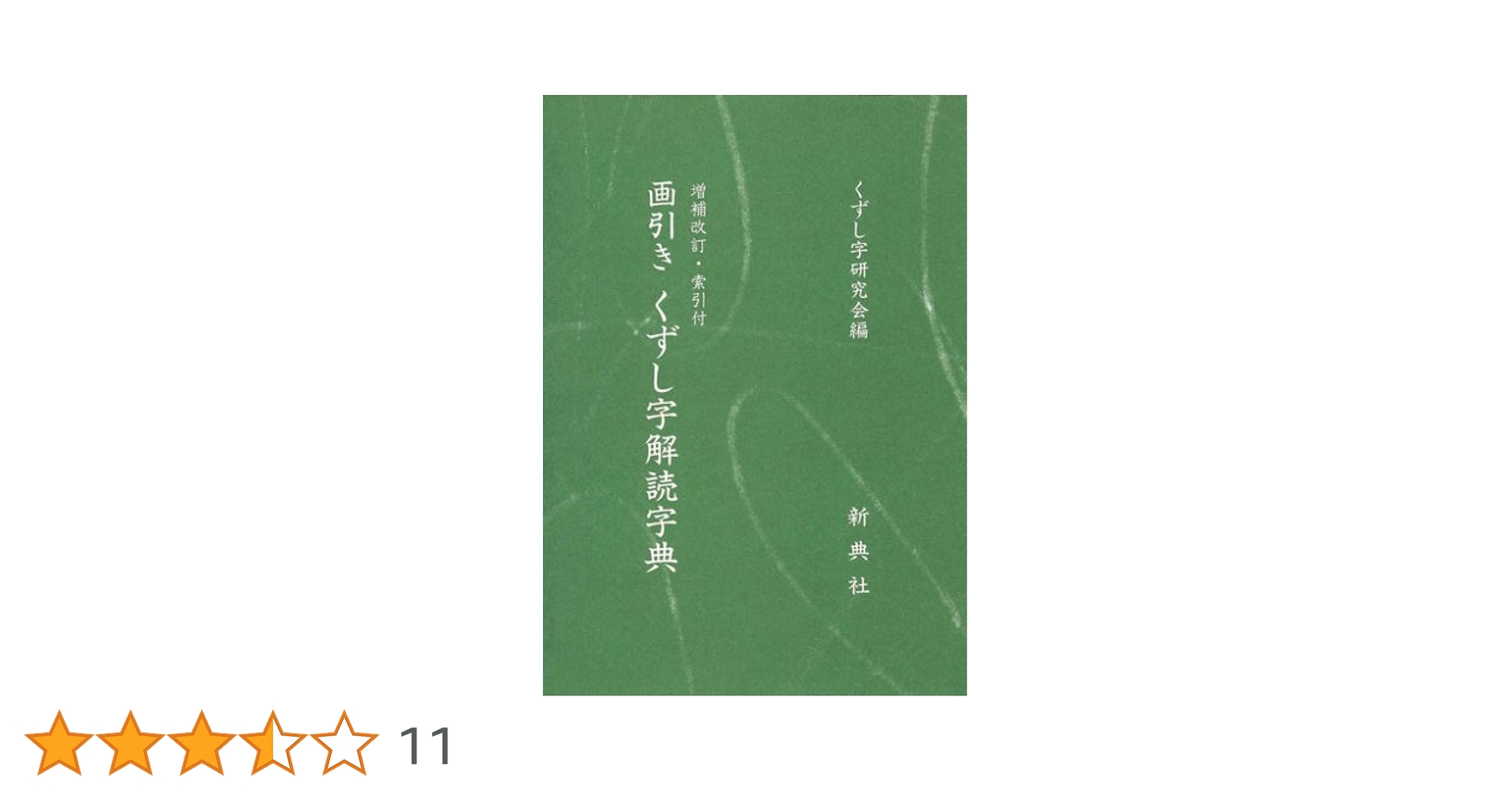 活字本教科書 画引きくずし字解読字典 | くずし字研究会, くずし