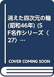 消えた四次元の輪 (昭和46年) (SF名作シリーズ〈27〉)