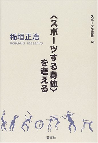 “スポーツする身体”を考える (スポーツ学選書)