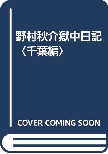 Amazon.co.jp: 野村 秋介: 本、バイオグラフィー、最新アップデート Amazon.co.jp: 野村 秋介: 本、バイオグラフィー、最新アップデート