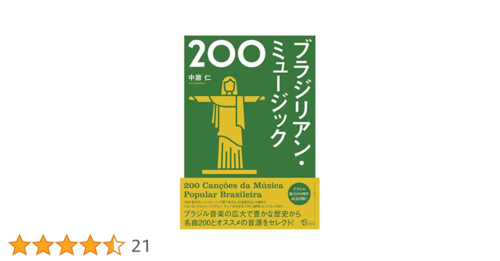 ■豪華9LPボックス/ブラジル音楽集大成全107曲収録■V.A. / ブラジル音 ブラジリアン・ミュージック200 | 中原 仁 |本 | 通販 | Amazon