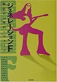 ジェネレーションF 熱狂の70年代×フォーク