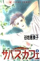 Sabbath Cafe 4 (Asuka Comics) (1993) ISBN: 404924392X [Japanese Import] 404924392X Book Cover