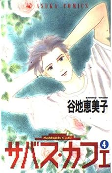 Comic Sabbath Cafe 4 (Asuka Comics) (1993) ISBN: 404924392X [Japanese Import] Book