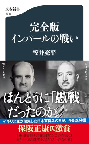 完全版 インパールの戦い (文春新書 1538)