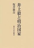 井上毅と明治国家