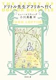 ドリトル先生アフリカへ行く