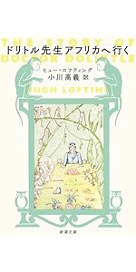 Amazon.co.jp: ドリトル先生航海記 (新潮文庫) : ヒュー・ロフティング