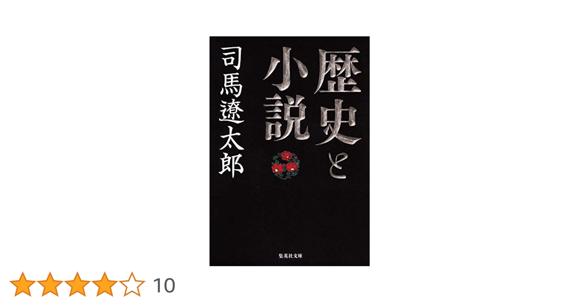 歴史と小説 (集英社文庫) | 司馬 遼太郎 |本 | 通販 | Amazon