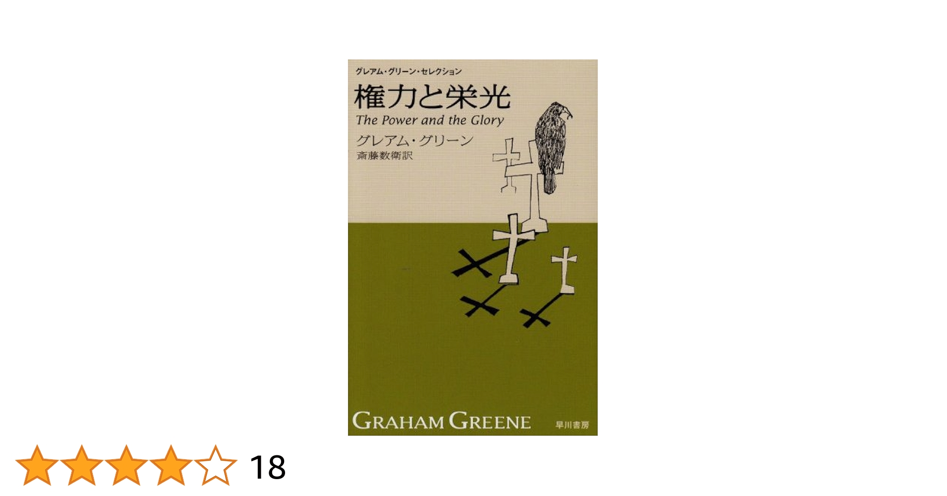 【中古】 グレアム・グリーン全集 ２３/早川書房/グレーアム・グリーン グレアム・グリーン全集 改訂版 全25巻揃 / 古本、中古本、古