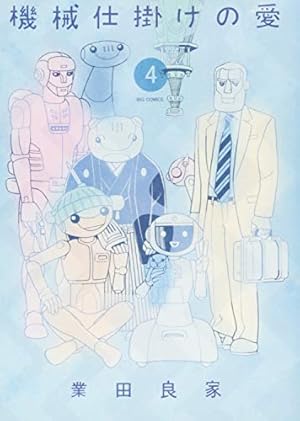 Amazon.co.jp: 機械仕掛けの愛 1 (ビッグ コミックス) : 業田 良家: 本