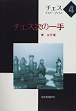 チェス次の一手 (チェス・マスター・ブックス 4)