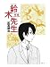鈴木先生　外典 (漫画アクション)