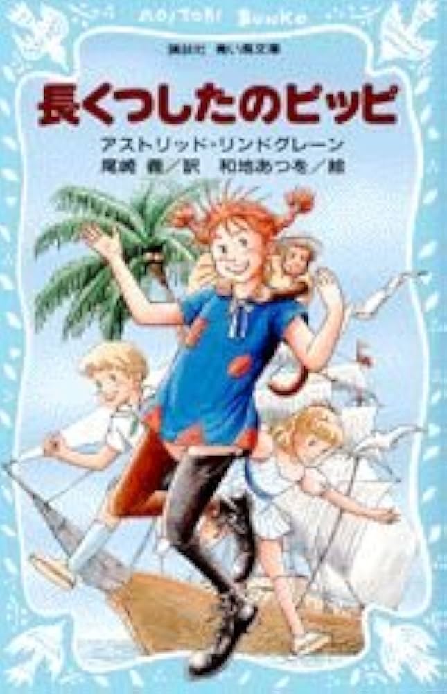 アストリッド・リンドグレーン　長くつ下のピッピ　DVDセット　児童文学 長くつ下のピッピ／アストリッド・リンドグレーン, 大塚 勇三